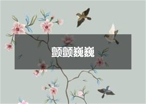 颤颤巍巍