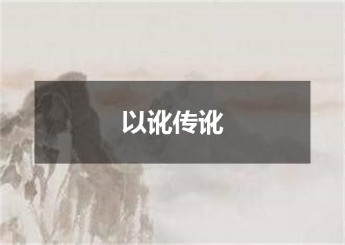 以讹传讹