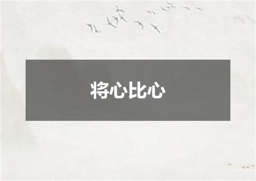 将心比心