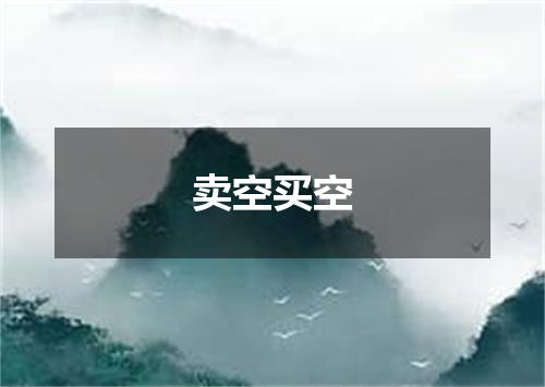 卖空买空