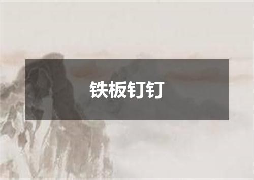 铁板钉钉