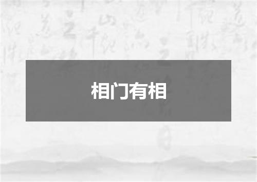 相门有相