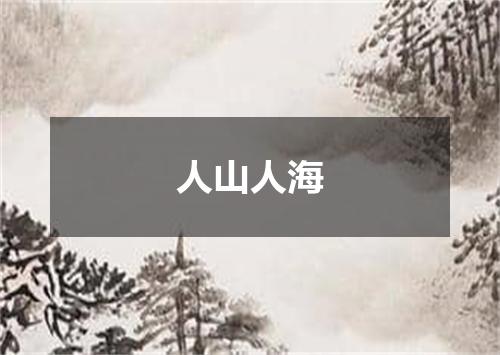 人山人海