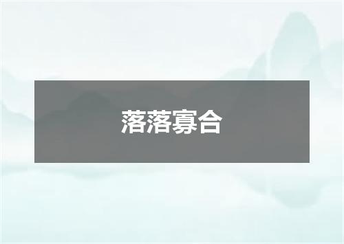 落落寡合