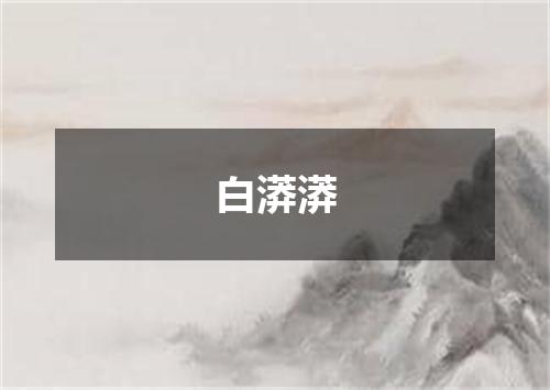 白漭漭