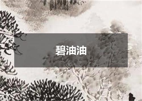 碧油油