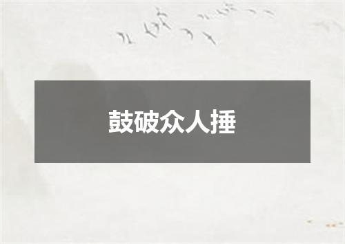 鼓破众人捶