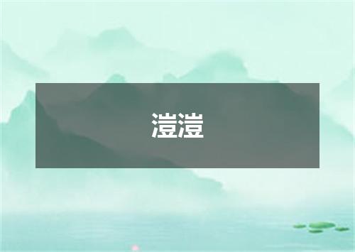 溰溰