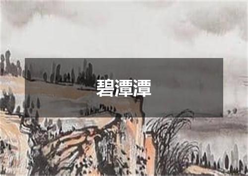 碧潭潭
