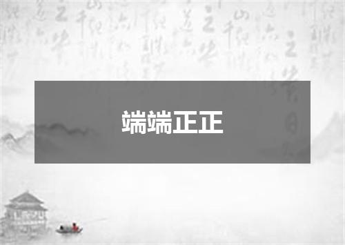 端端正正