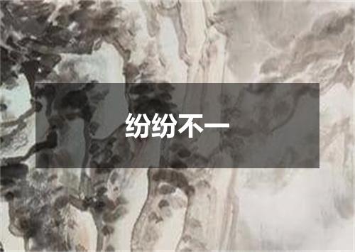 纷纷不一