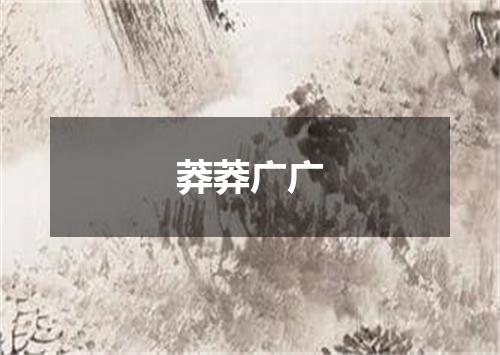 莽莽广广