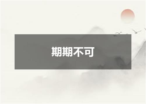 期期不可