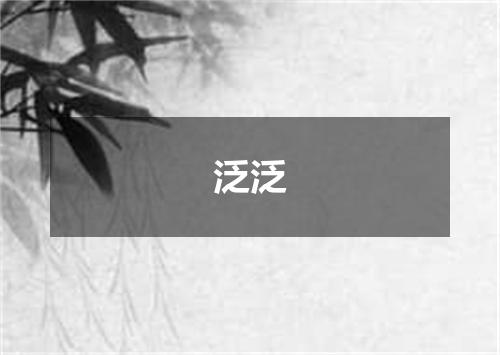 泛泛