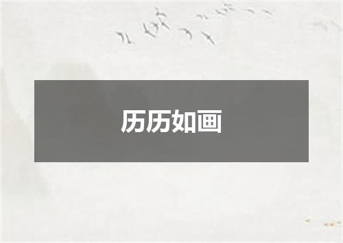 历历如画