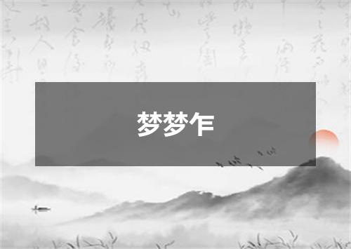 梦梦乍