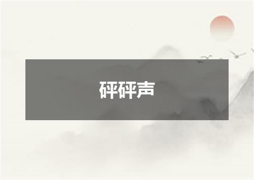 砰砰声