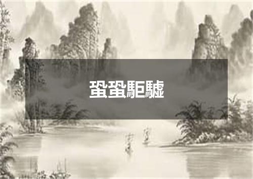蛩蛩駏驉