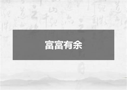 富富有余