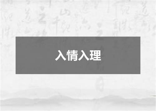 入情入理