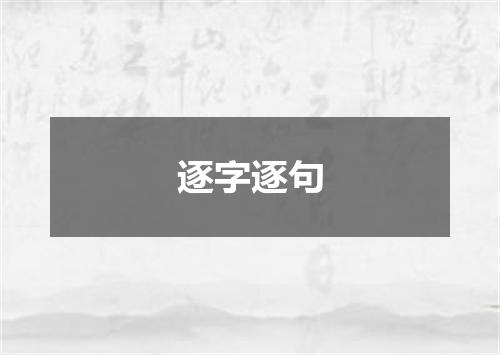 逐字逐句