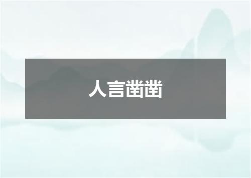 人言凿凿