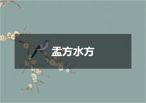 盂方水方