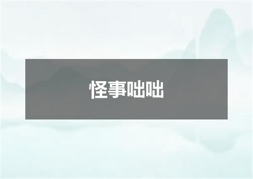 怪事咄咄