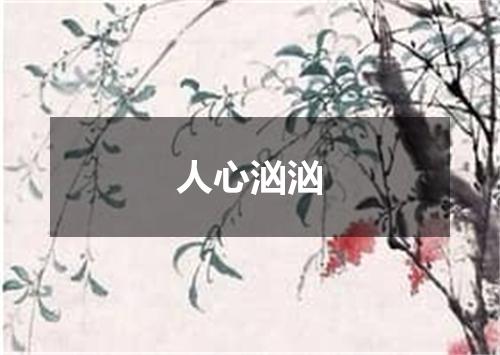 人心汹汹
