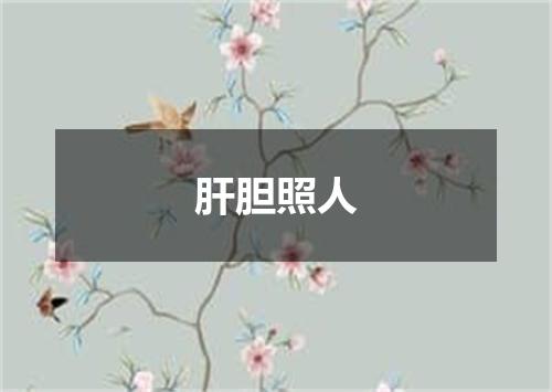 肝胆照人