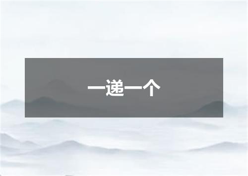 一递一个