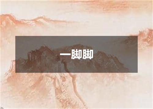 一脚脚