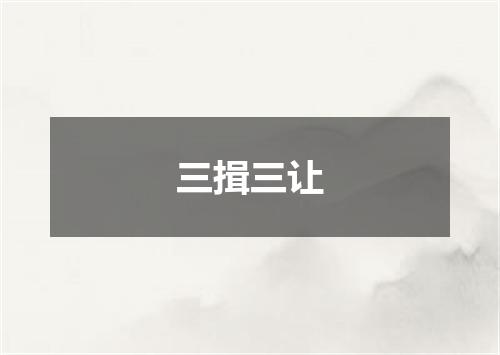 三揖三让