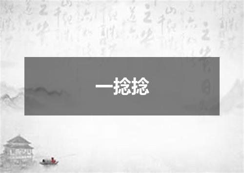 一捻捻