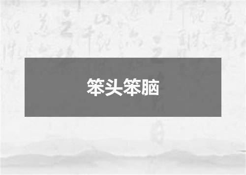 笨头笨脑