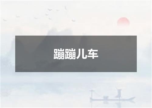 蹦蹦儿车