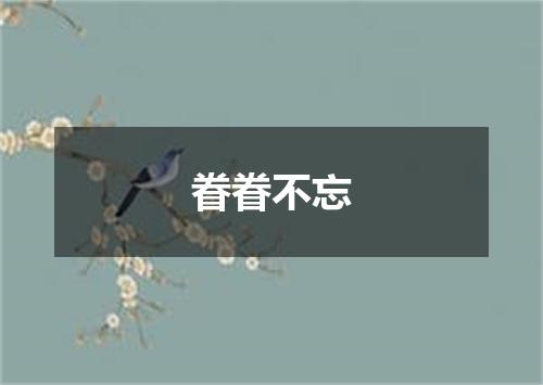 眷眷不忘