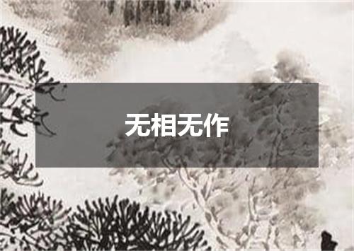 无相无作