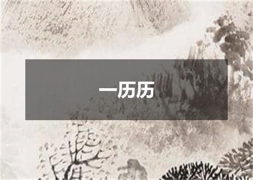 一历历