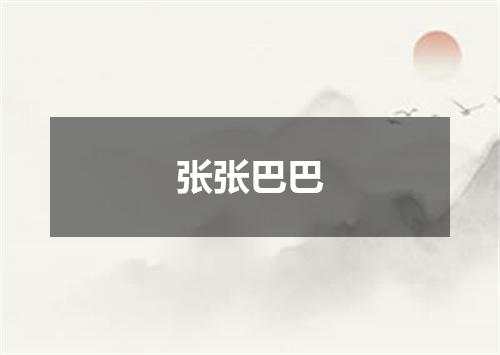 张张巴巴