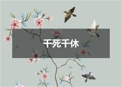 千死千休