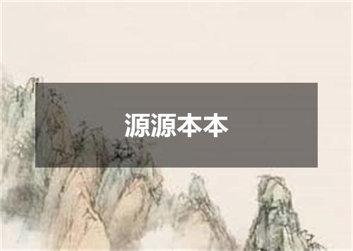 源源本本