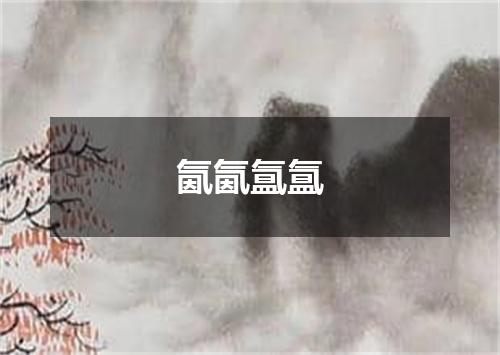 氤氤氲氲