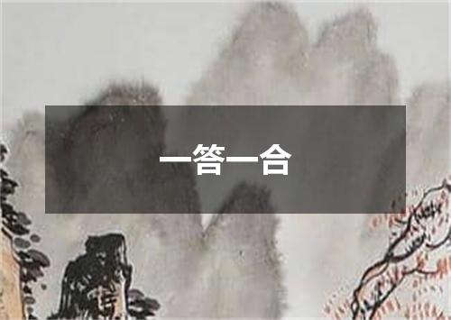 一答一合