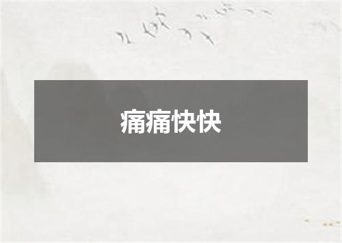 痛痛快快