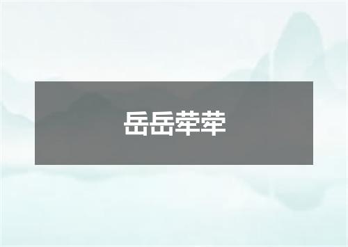 岳岳荦荦