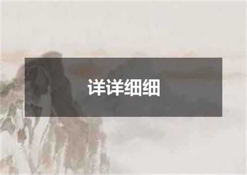 详详细细