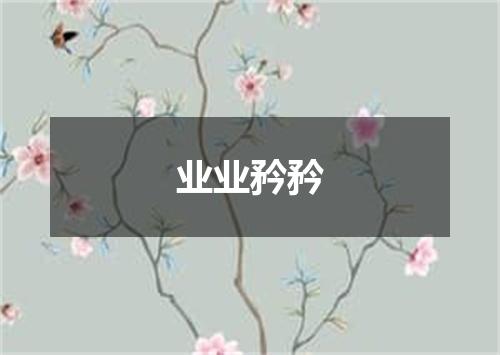 业业矜矜