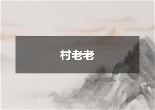 村老老