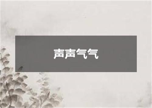 声声气气